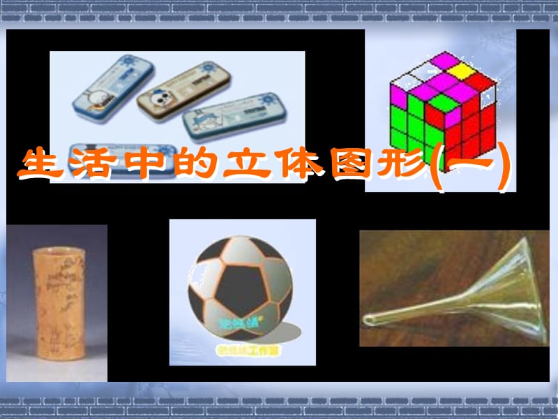 11生活中的立体图形(一)演示文稿.ppt_第1页