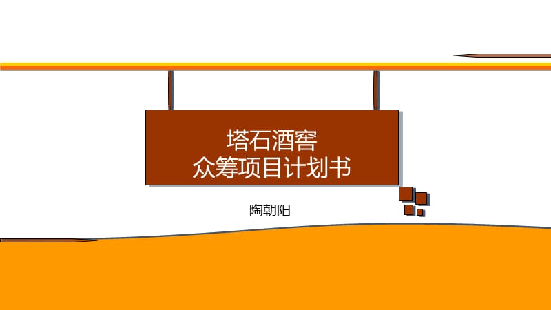 塔石酒庄众筹项目方案课件.ppt_第1页