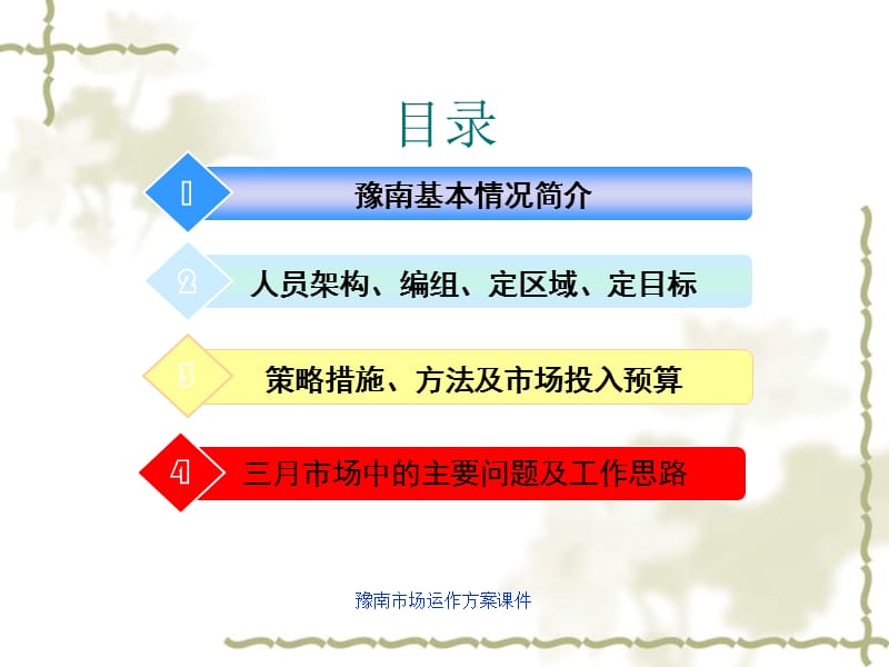 豫南市场运作方案课件.ppt_第2页