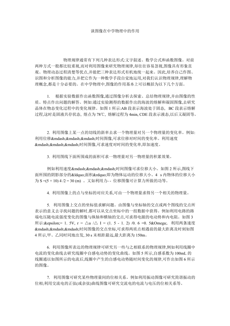 谈图像在中学物理中的作用.doc_第1页