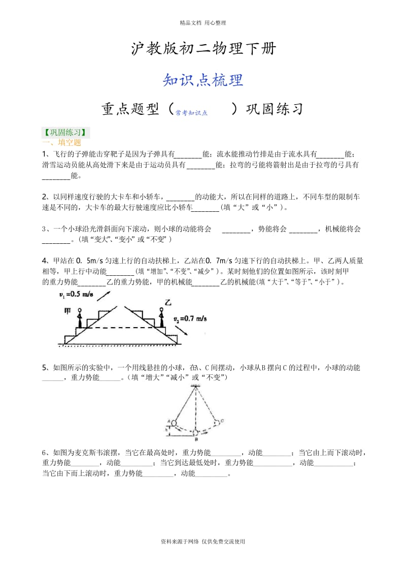 沪教版初二物理下册动能和势能 机械能及其转化 巩固练习--- .docx_第1页