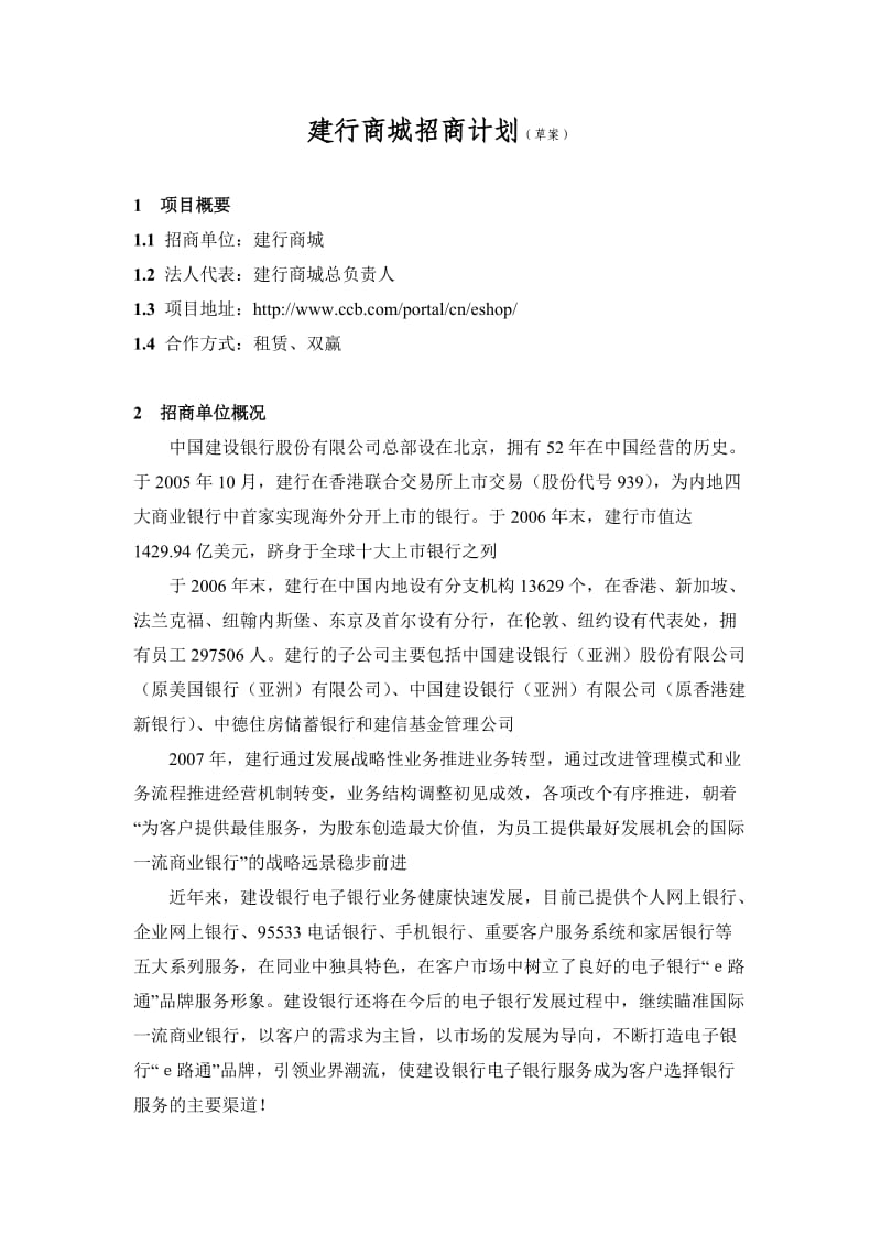 建行商城招商计划（草案）.doc_第1页