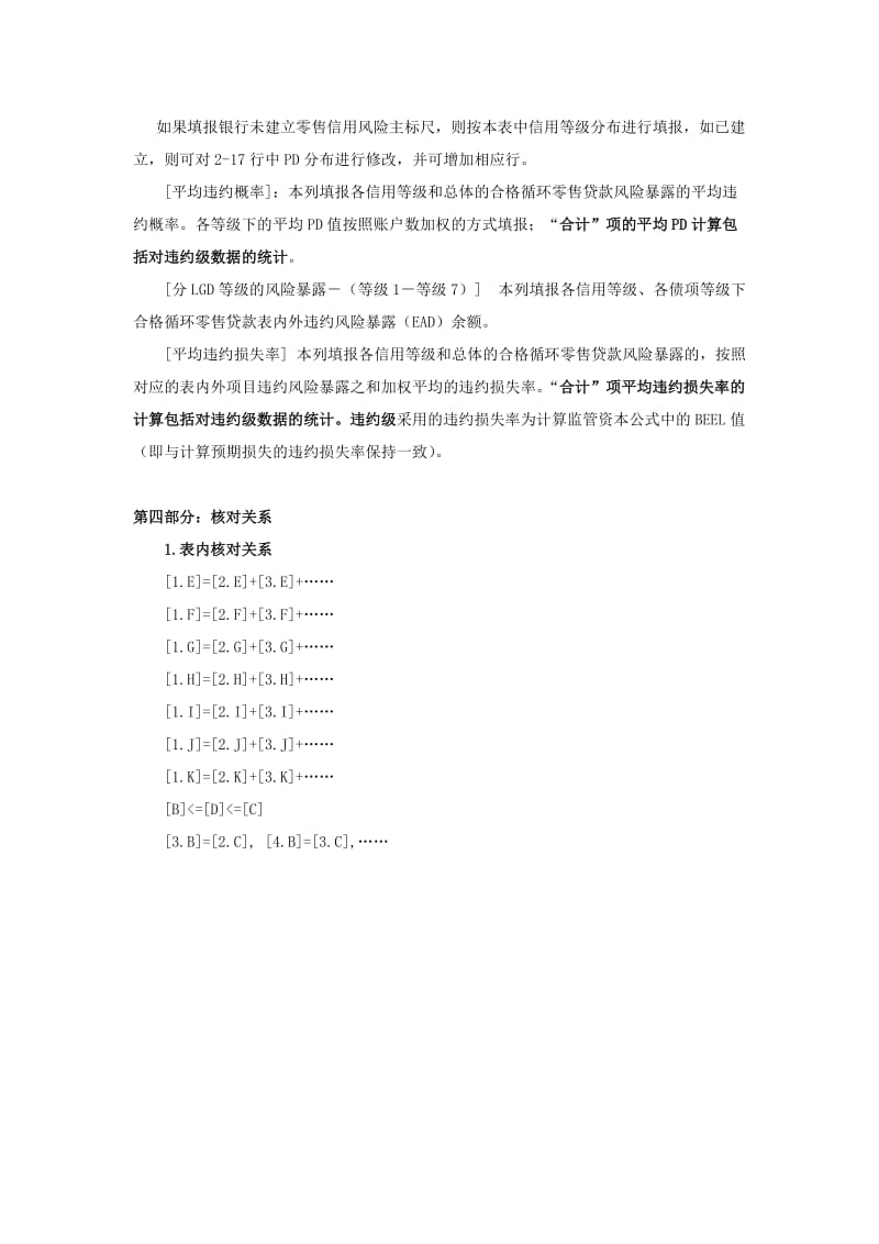 零售风险暴露分债项等级违约损失率分布情况表合格循环零售填报说明.doc_第2页