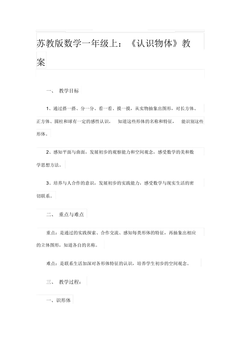 《认识物体》教学设计1.docx_第1页