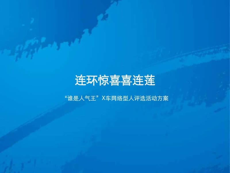 汽车互动营销方案课件.ppt_第1页