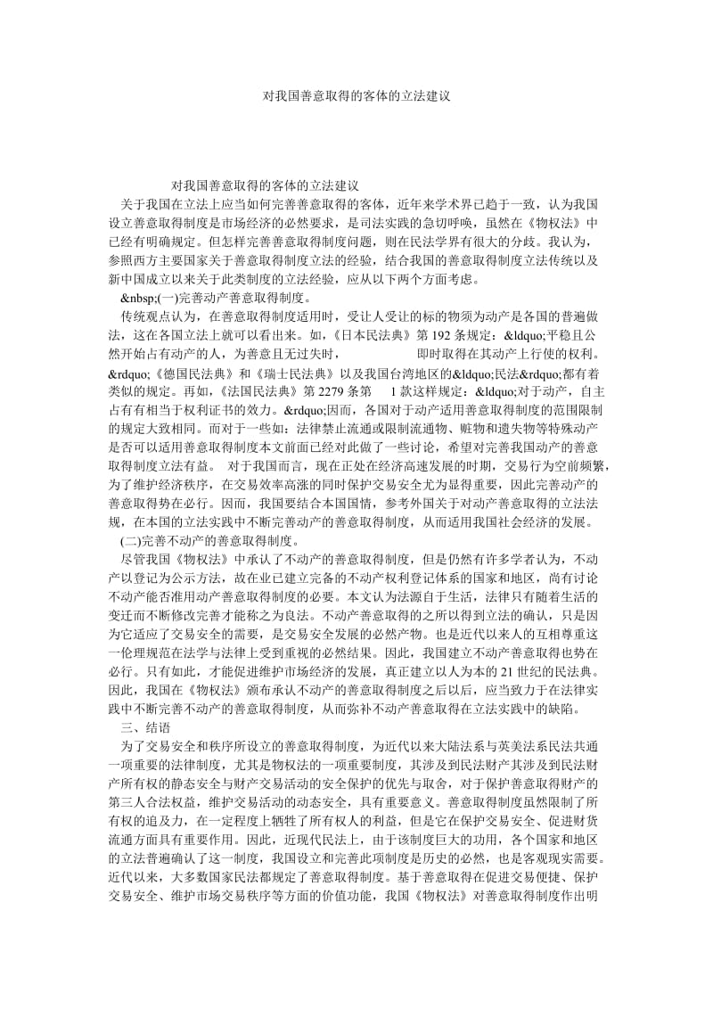 对我国善意取得的客体的立法建议.doc_第1页