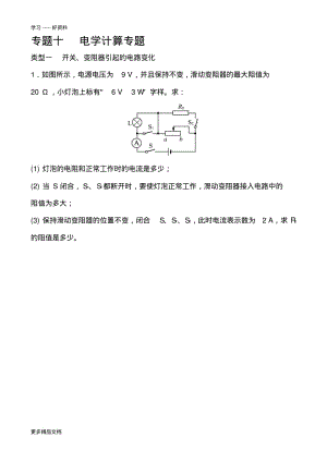 最新中考物理专题-电学计算专题.pdf