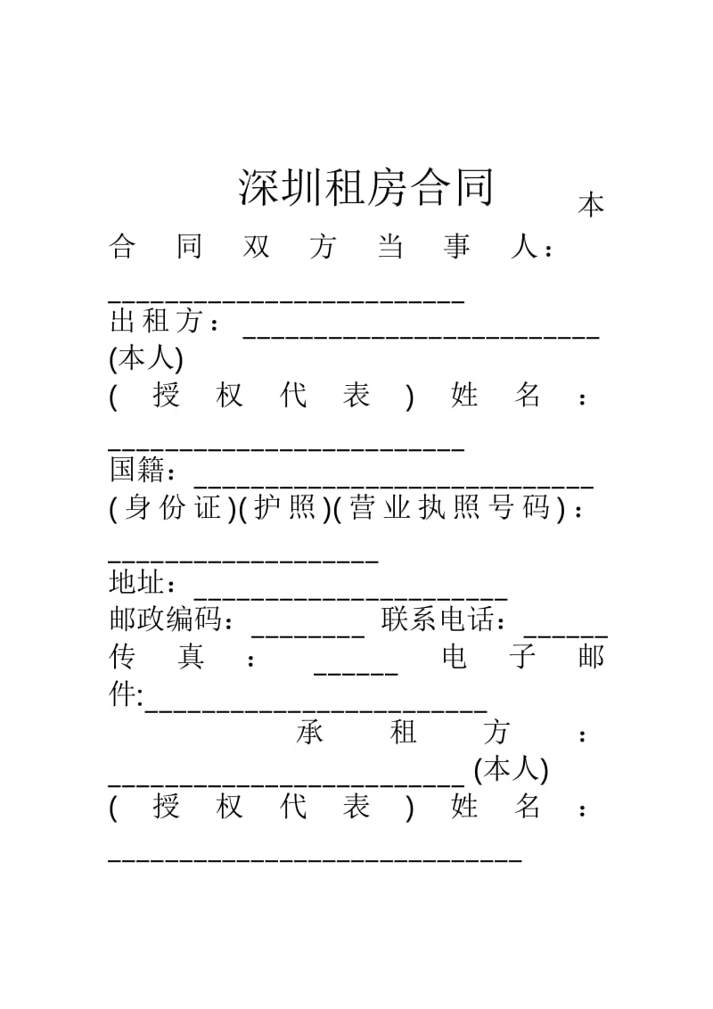 深圳租房合同.docx_第1页