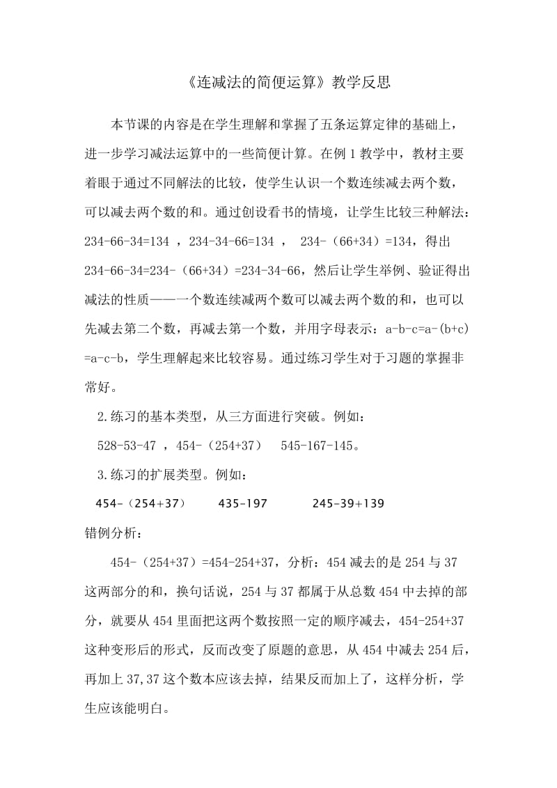 连减法的简便运算教学反思.doc_第1页