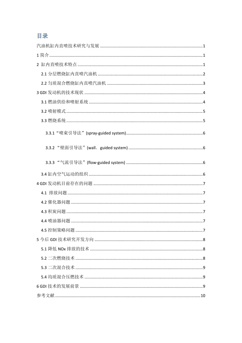 汽油机缸内直喷技术发展的分析与研究.docx_第2页