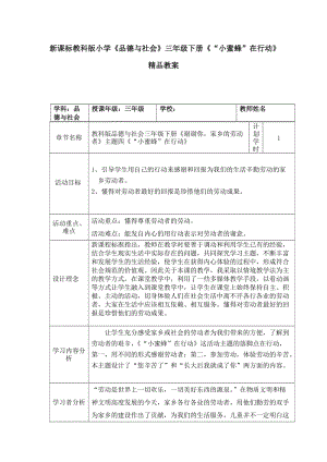 新课标教科版小学《品德与社会》三年级下册《“小蜜蜂”在行动》精品教案.doc