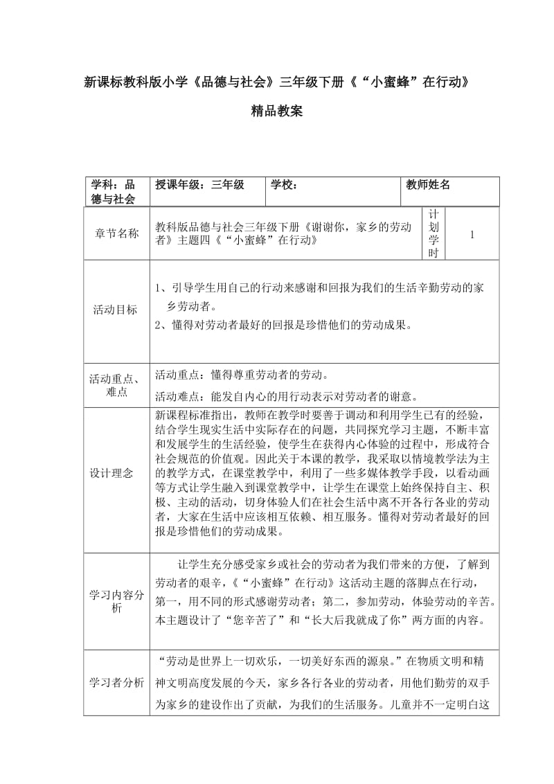 新课标教科版小学《品德与社会》三年级下册《“小蜜蜂”在行动》精品教案.doc_第1页