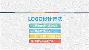 logo设计技巧思路.pptx