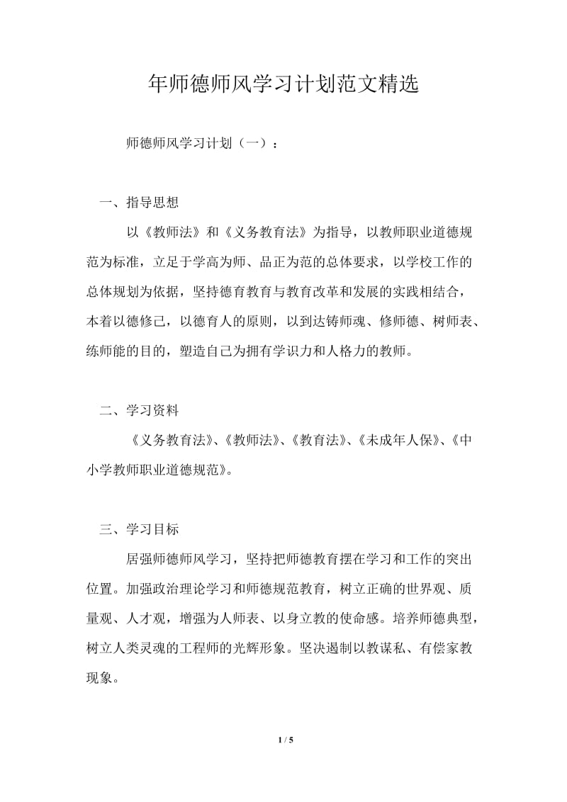 2021年师德师风学习计划范文精选.doc_第1页