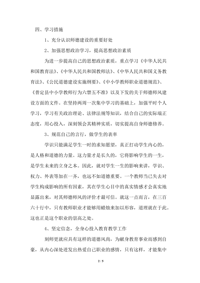 2021年师德师风学习计划范文精选.doc_第2页