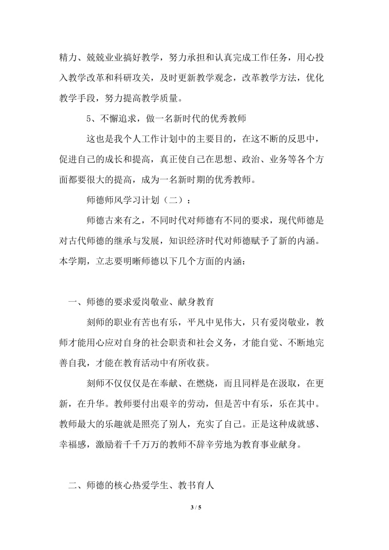 2021年师德师风学习计划范文精选.doc_第3页