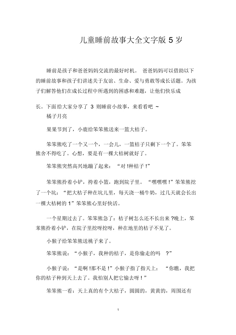 儿童睡前故事大全文字版5岁.docx_第1页