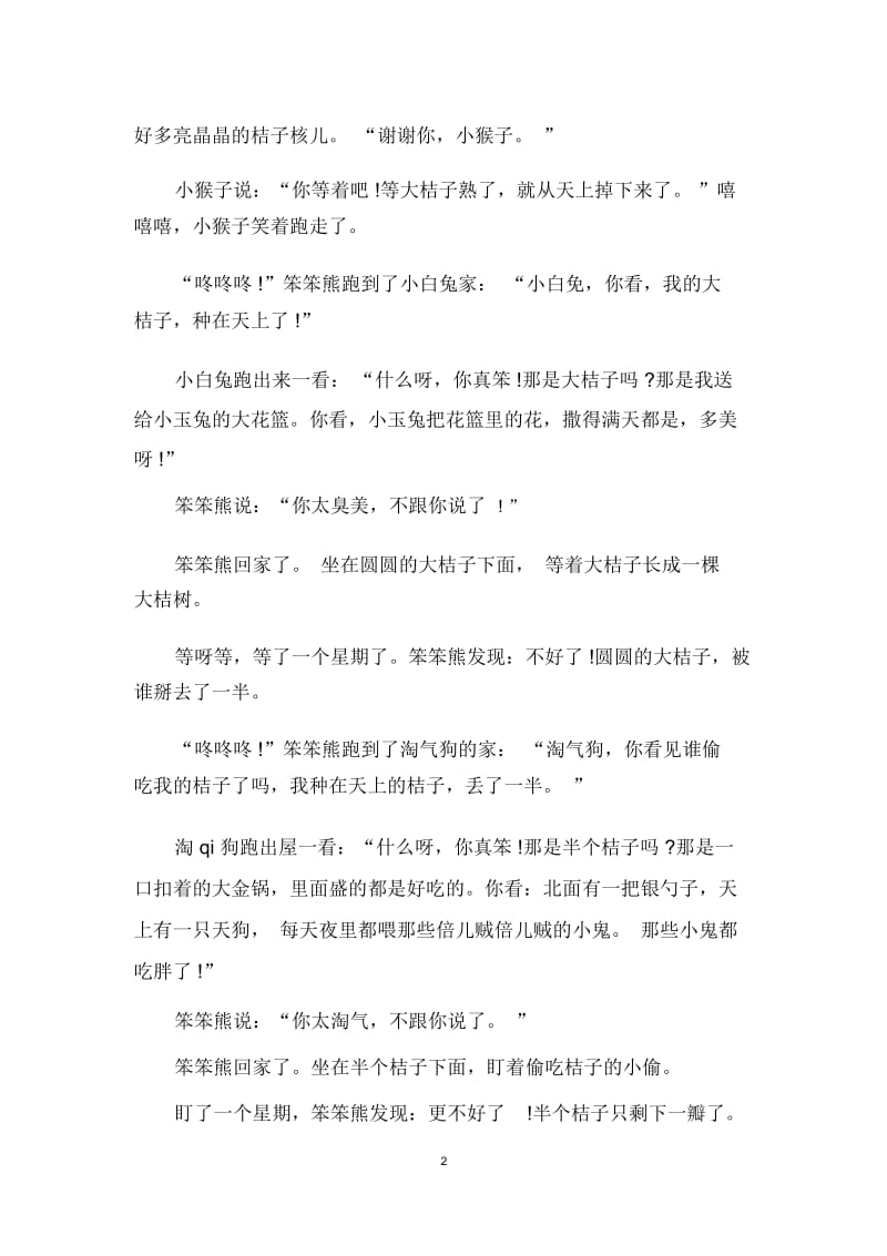 儿童睡前故事大全文字版5岁.docx_第2页