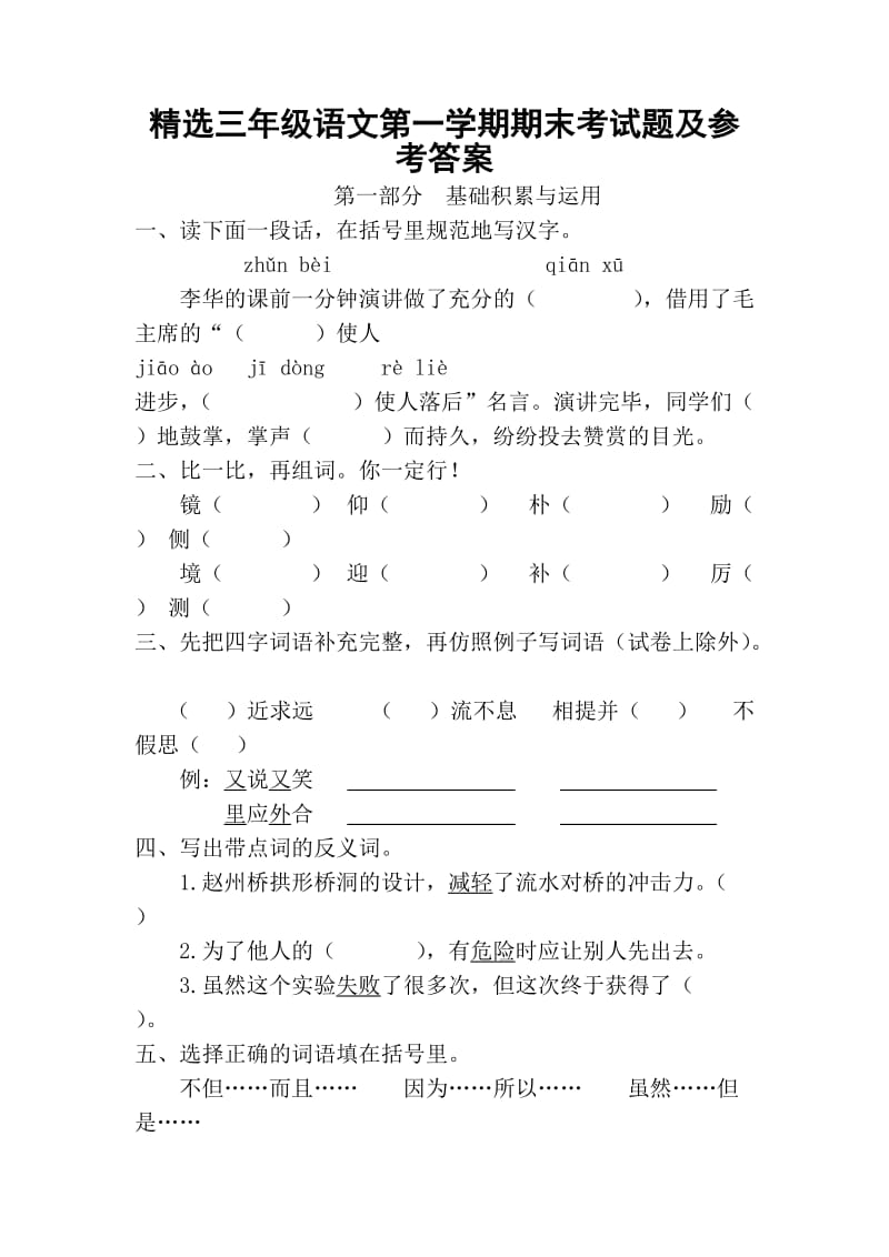 精选三年级语文第一学期期末考试题及参考答案.doc_第1页