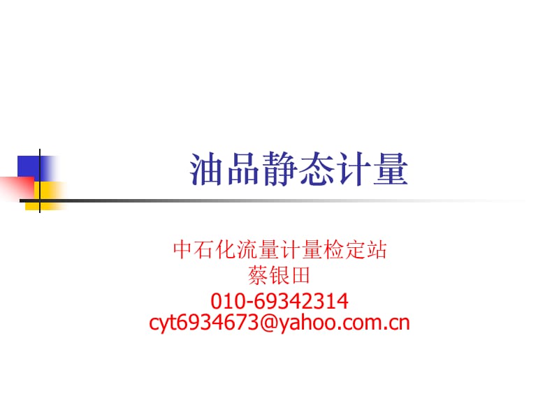 油品静态计量.ppt_第1页