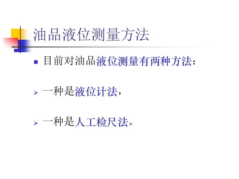 油品静态计量.ppt_第3页