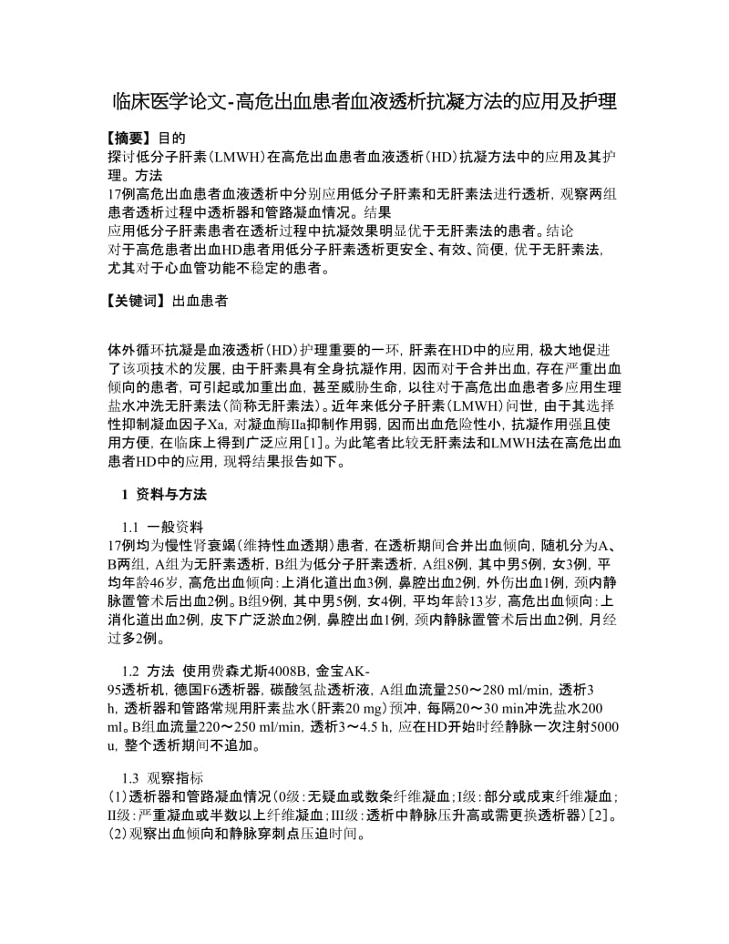 临床医学论文高危出血患者血液透析抗凝方法的应用及护理.doc_第1页