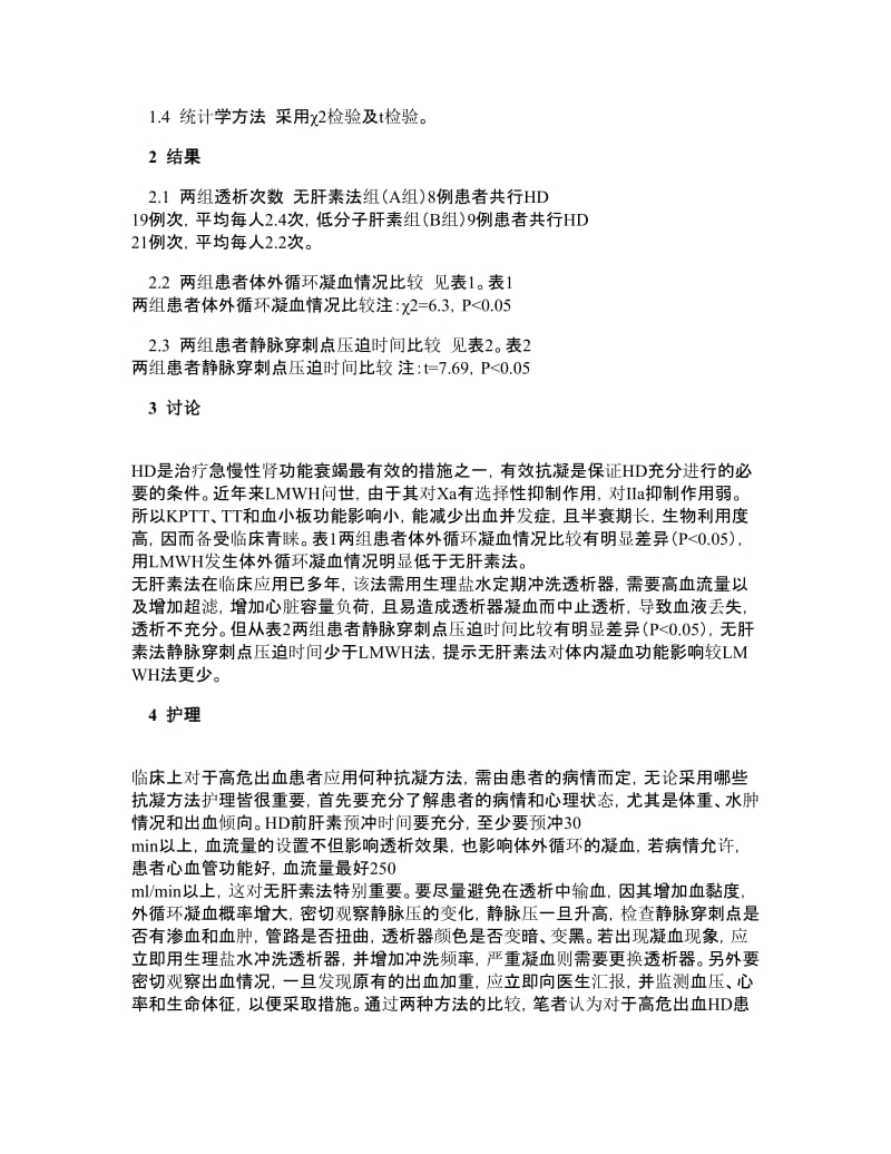 临床医学论文高危出血患者血液透析抗凝方法的应用及护理.doc_第2页