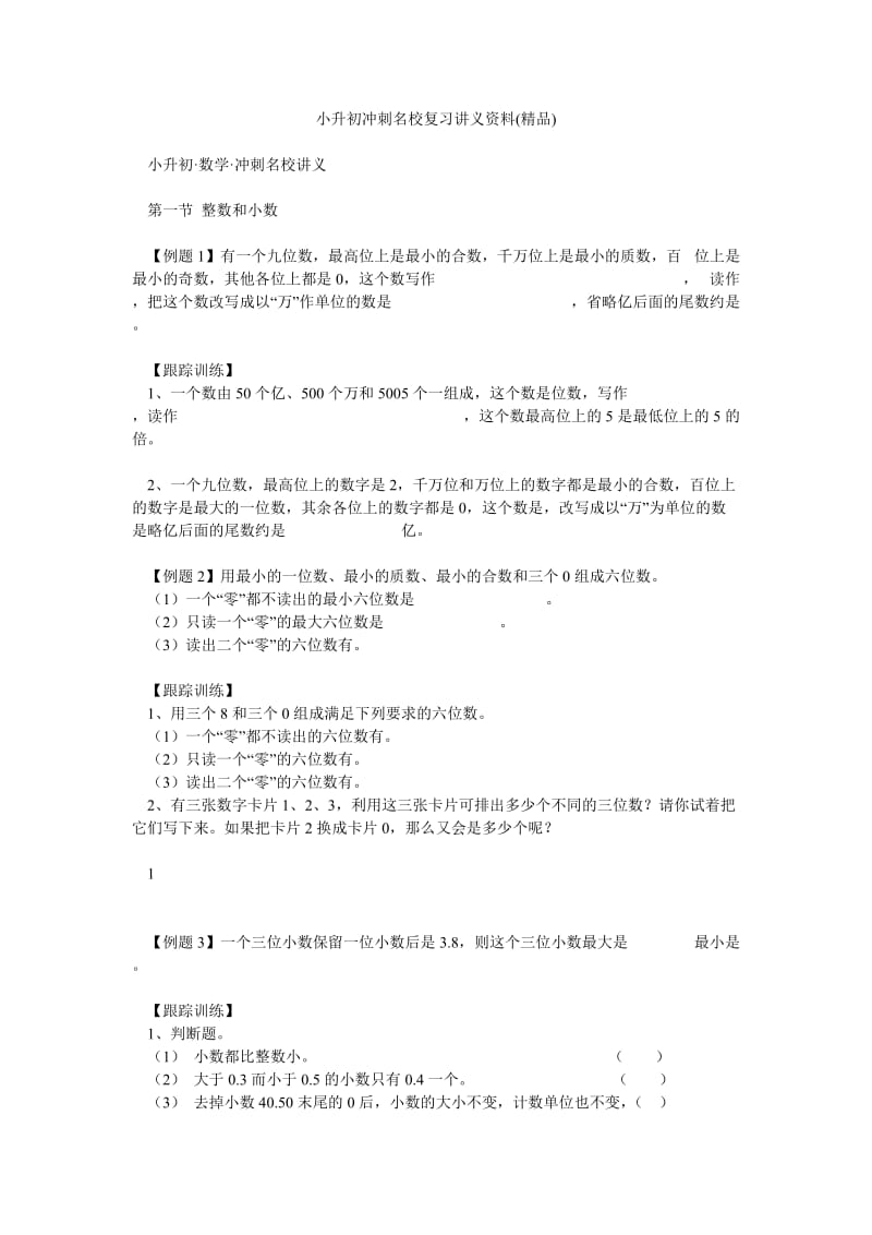 小升初冲刺名校复习讲义资料(精品).doc_第1页