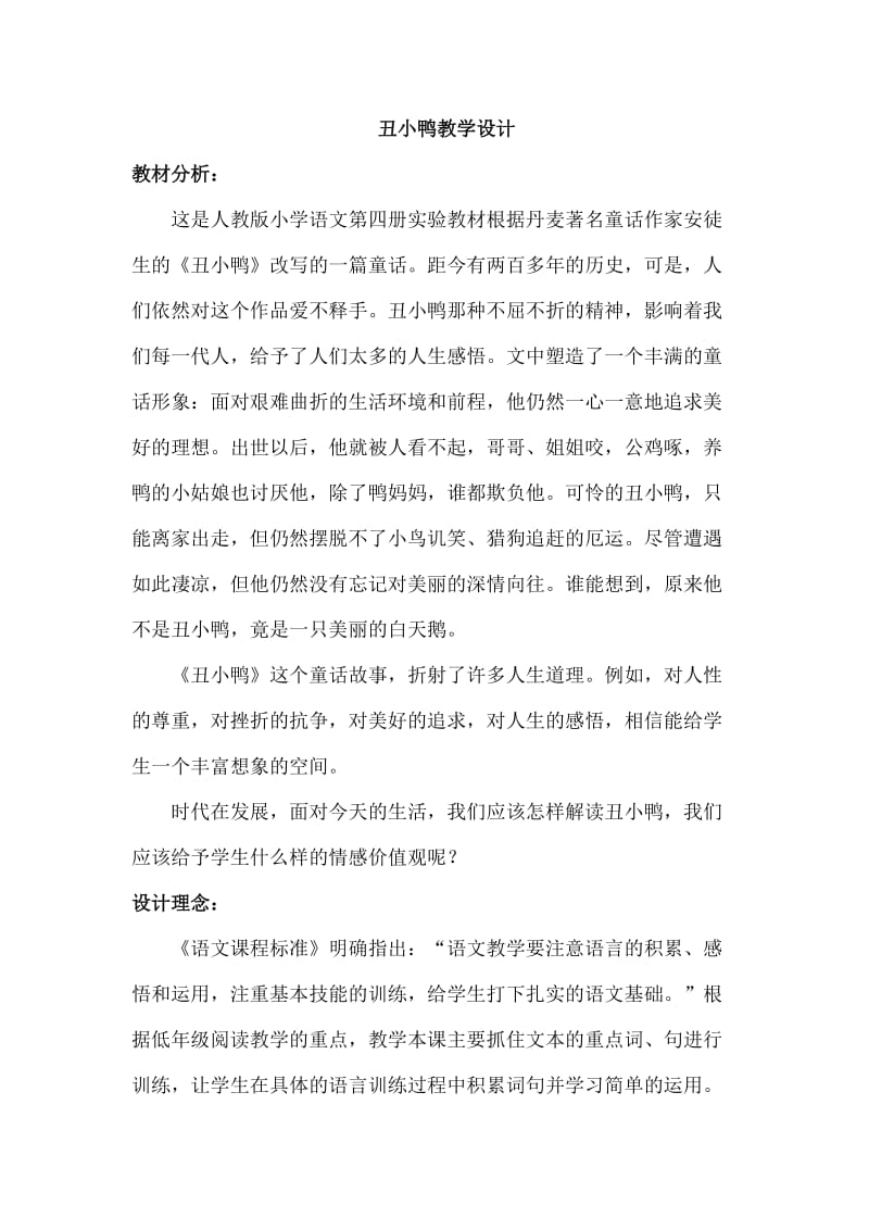 人教版七年级语文下册《一单元阅读3 .丑小鸭》研讨课教案_3.docx_第1页