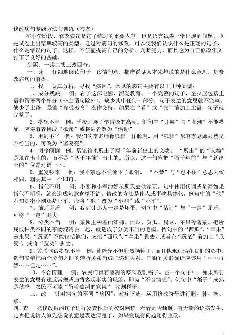 修改病句的方法及训练.doc_第1页