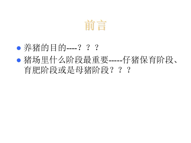 猪场常用数据与老板关心的问题.ppt_第3页