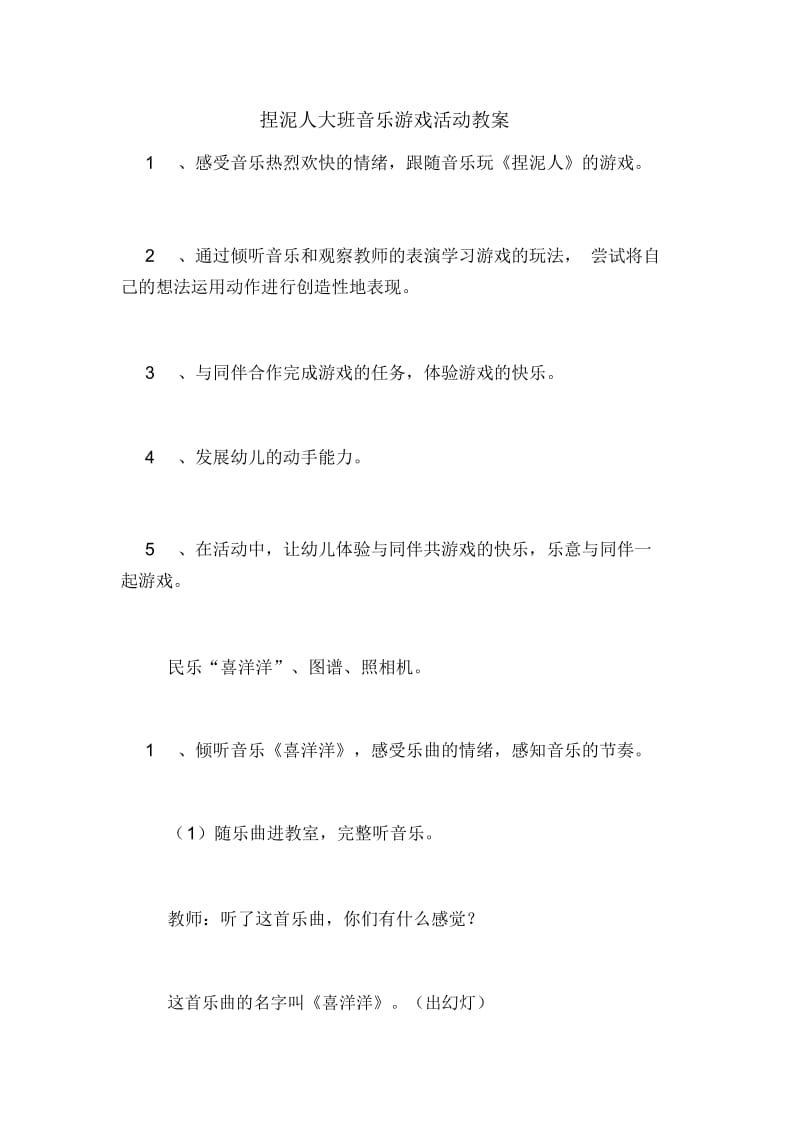 2020年捏泥人大班音乐游戏活动教案.docx_第1页