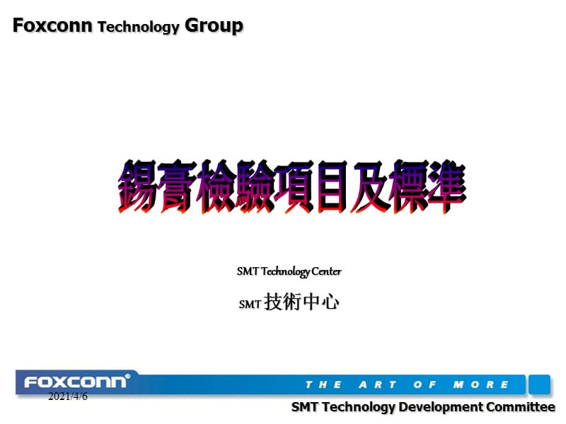 锡膏检验项目及标准-文档资料.ppt_第1页