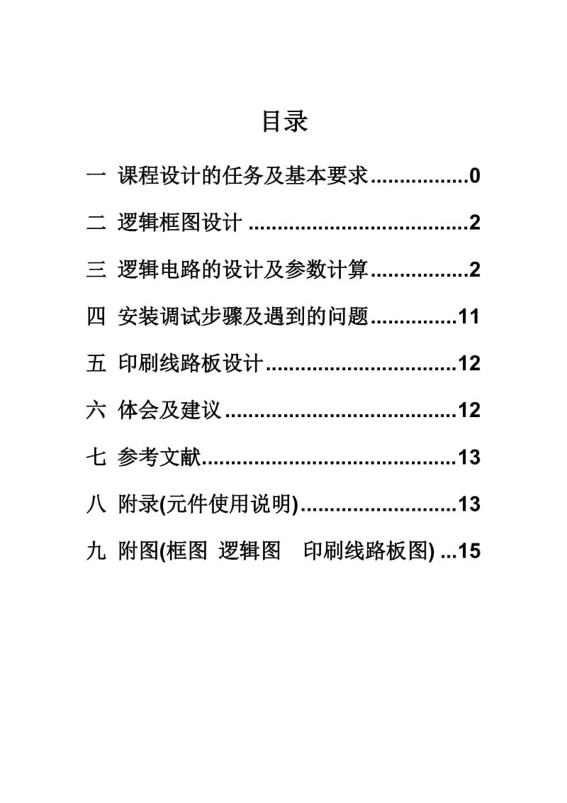 电子技术课程设计总结.doc_第1页