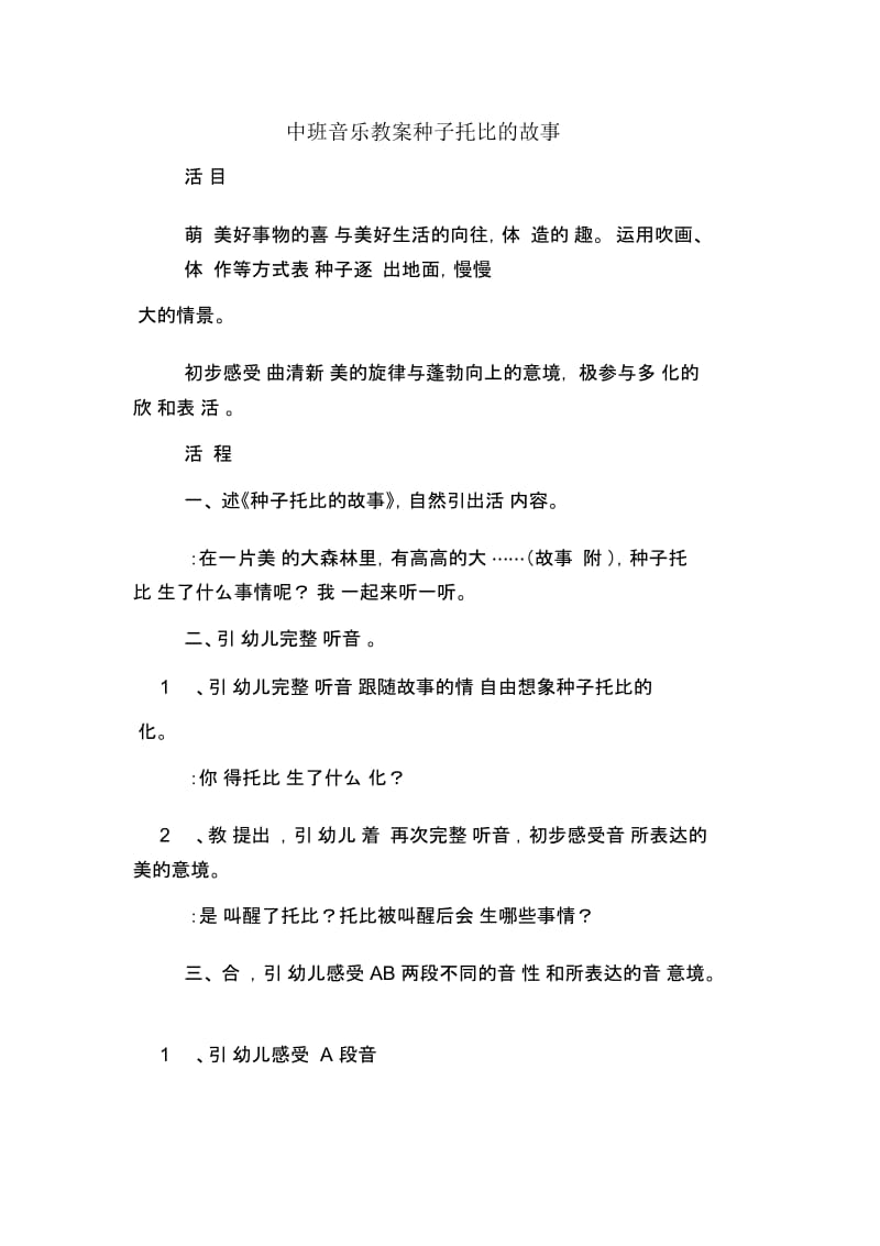 中班音乐教案种子托比的故事.docx_第1页