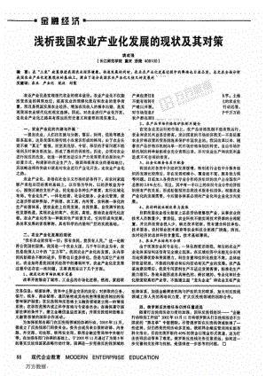 浅析我国农业产业化发展的现状及其对策.doc