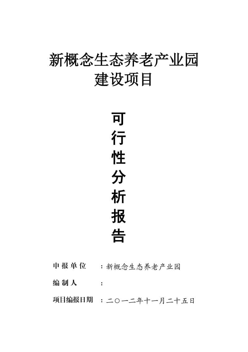 生态养老产业园可行性报告.doc_第1页