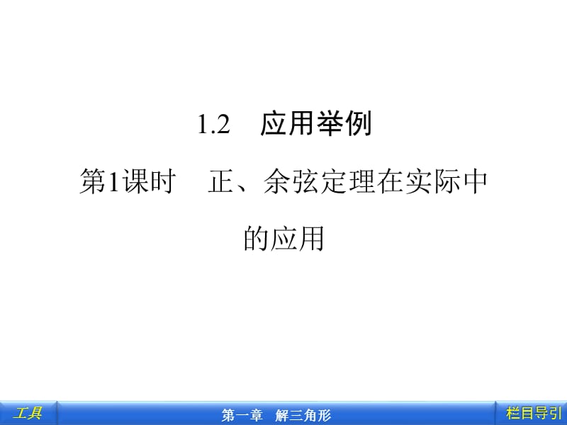 1-2-1正、余弦定理在实际应用中的应用 (2).ppt_第1页