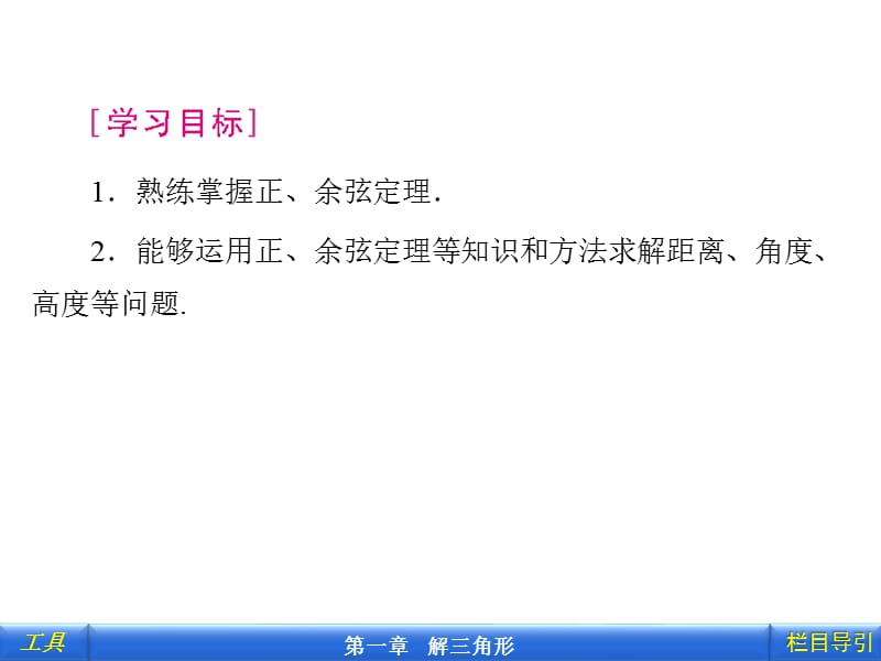 1-2-1正、余弦定理在实际应用中的应用 (2).ppt_第3页