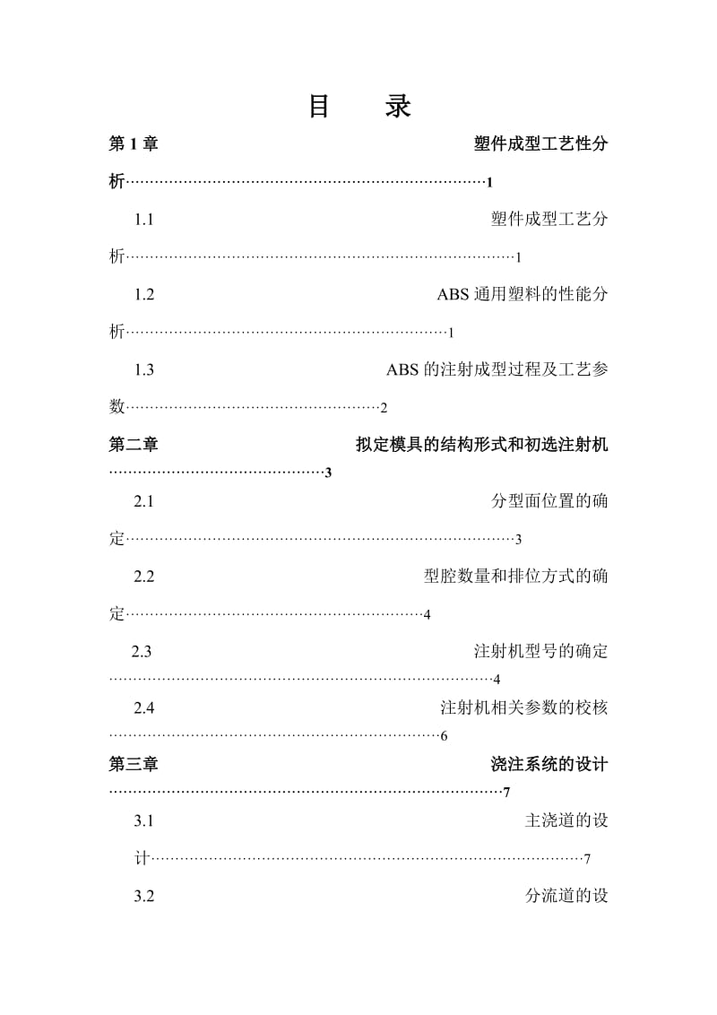 支承座模具设计塑料模具课程设计1.doc_第2页