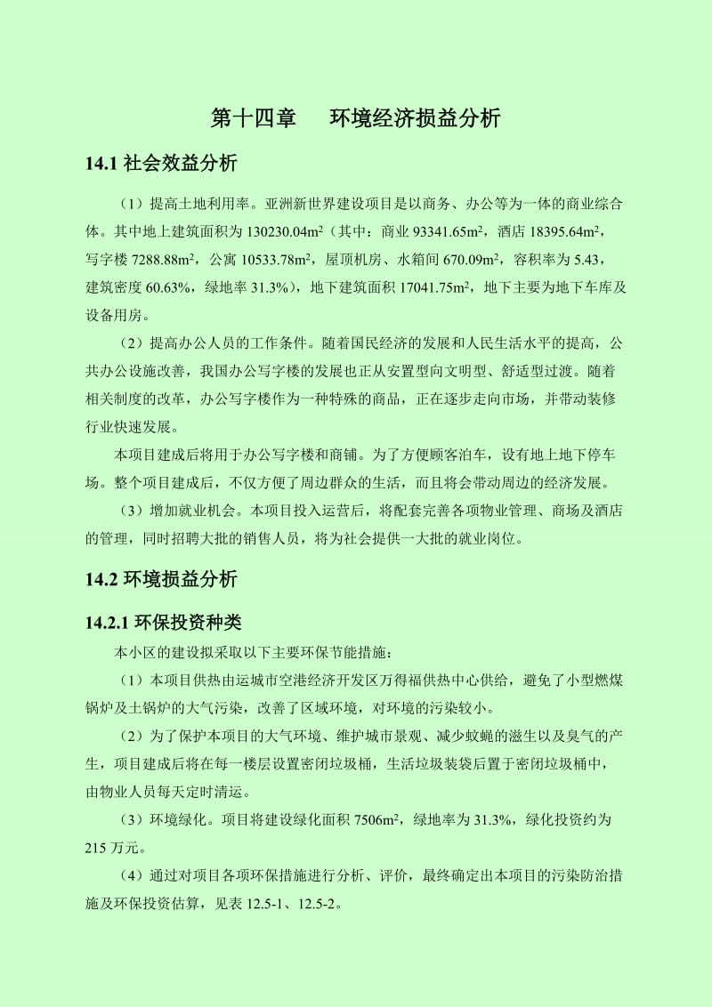 环境影响评价报告公示：亚洲新世界14环境经济损益分析环评报告.doc_第1页