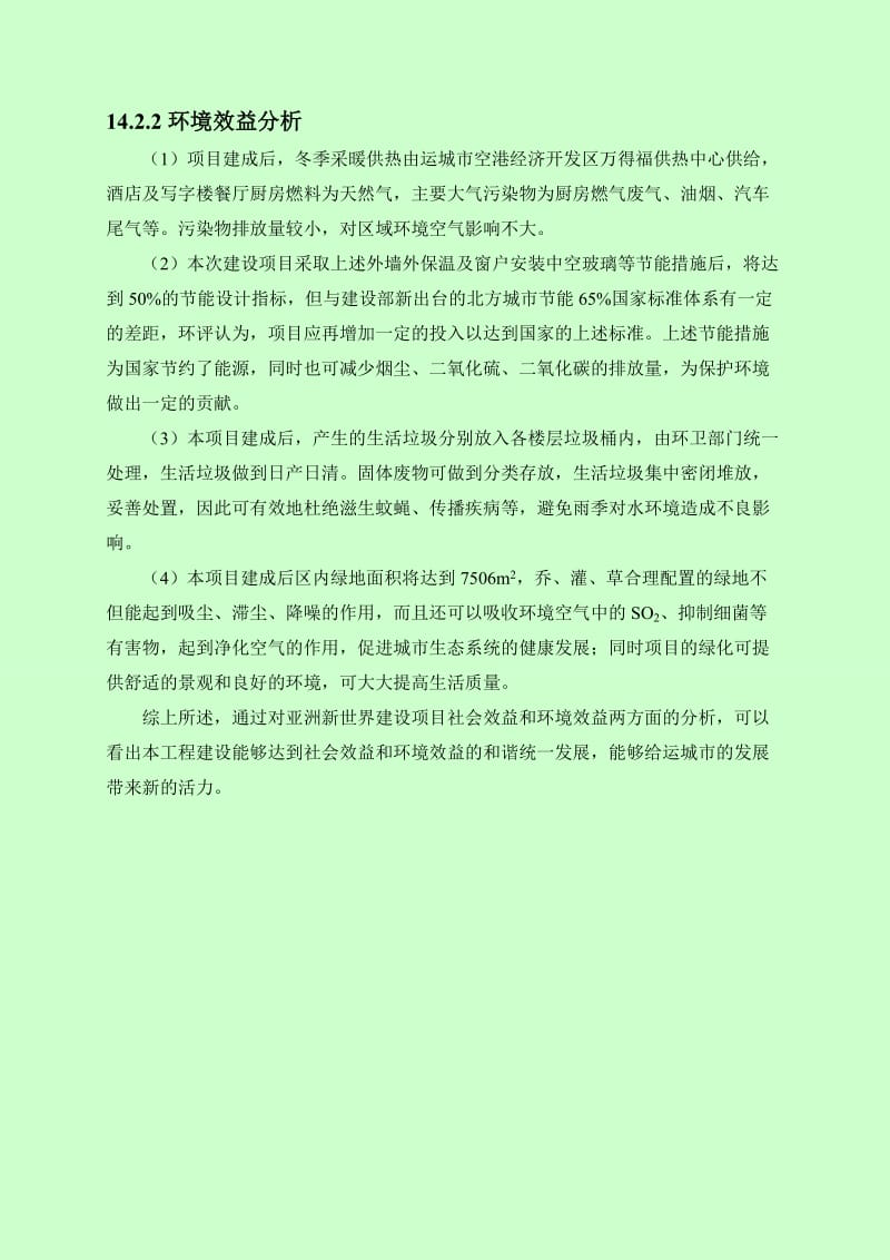 环境影响评价报告公示：亚洲新世界14环境经济损益分析环评报告.doc_第2页