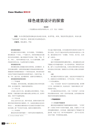 绿色建筑设计的探索.pdf