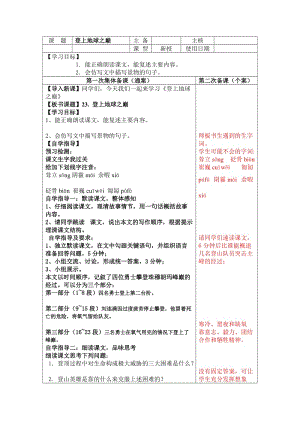 人教版七年级语文下册《五单元阅读23 .登上地球之巅》研讨课教案_14.doc