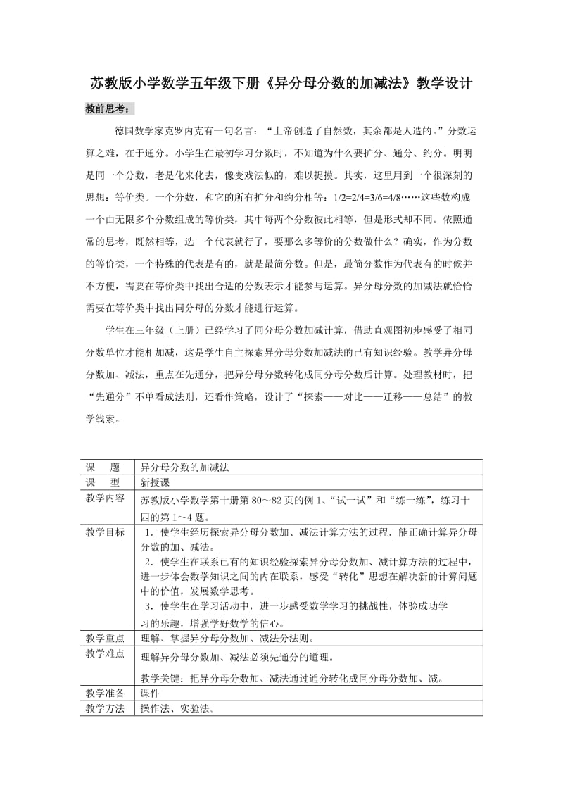 苏教版小学数学五年级下册《异分母分数的加减法》教学设计.doc_第1页