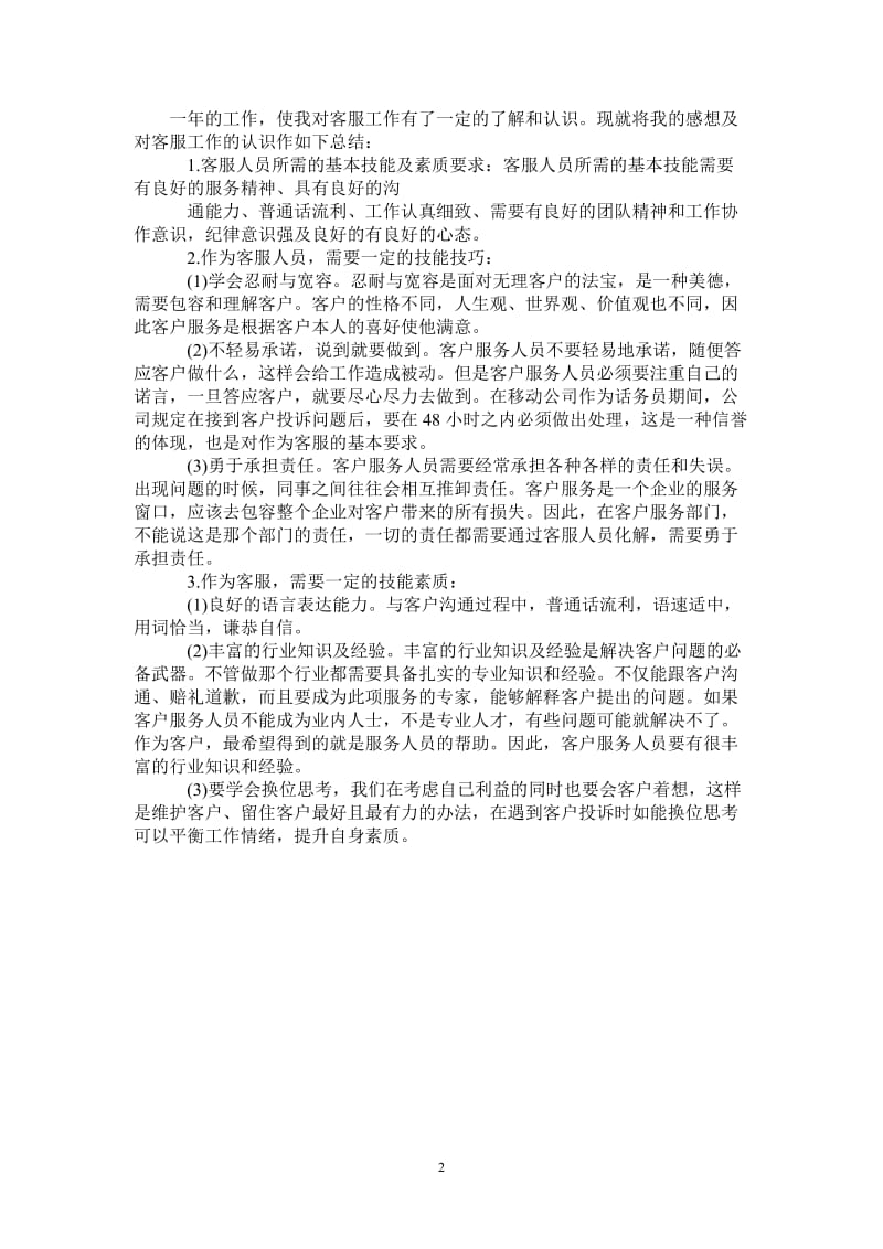 2021年精选10086话务员年终个人工作总结.doc_第2页