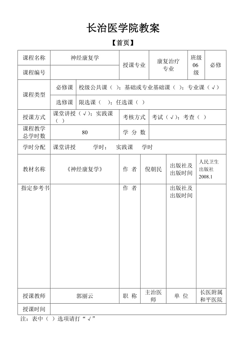 神经康复学教案1.doc_第1页