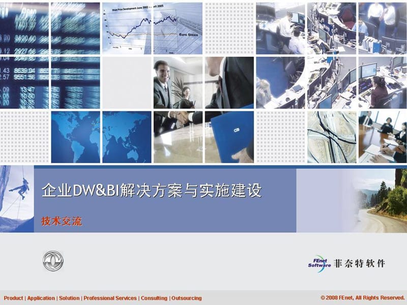 菲奈特BI方案介绍课件.ppt_第1页