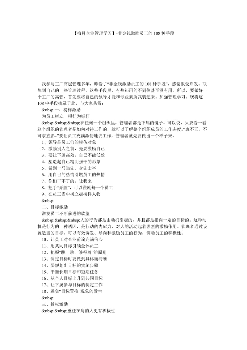 【梅月企业管理学习】非金钱激励员工的108种手段.doc_第1页