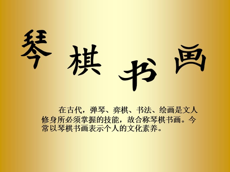 琴棋书画.ppt_第1页